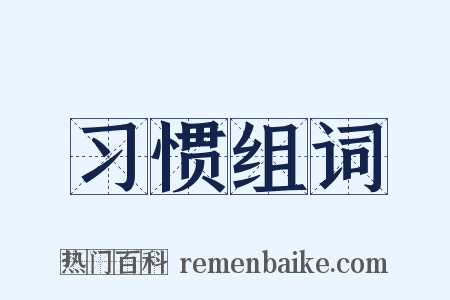 习惯组词是什么意思的图片